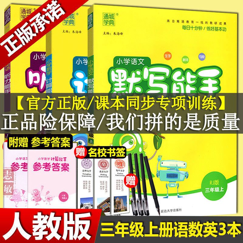 [2021正版]默写能手三年级上册语文数学英语默写计算能手人教版 三年级上册(人教版) [赠书签]语文默写能手