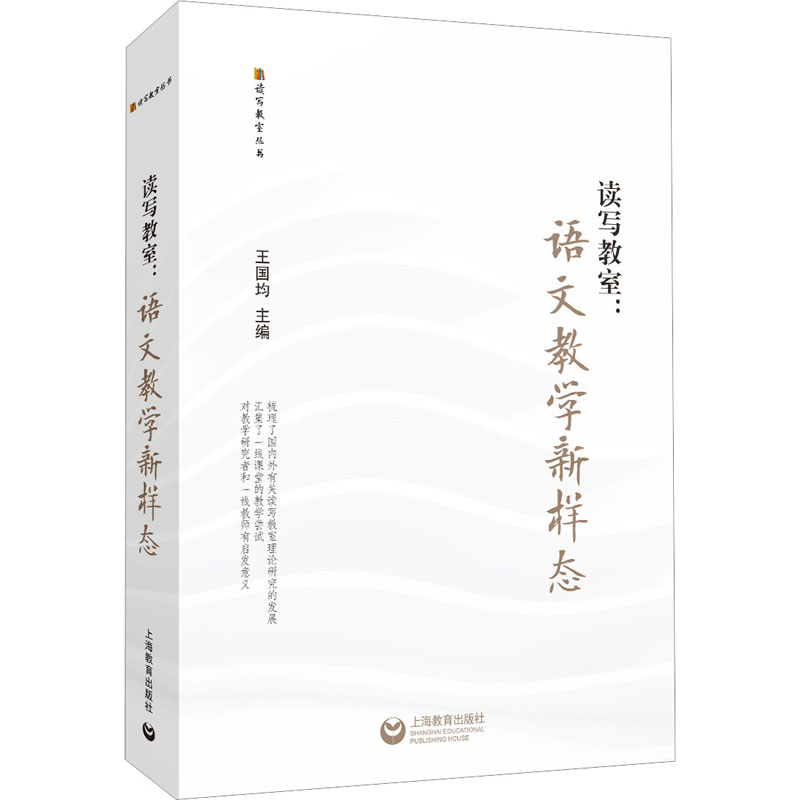 [M]读写教室:语文教学新样态-9787572016844高清大图
