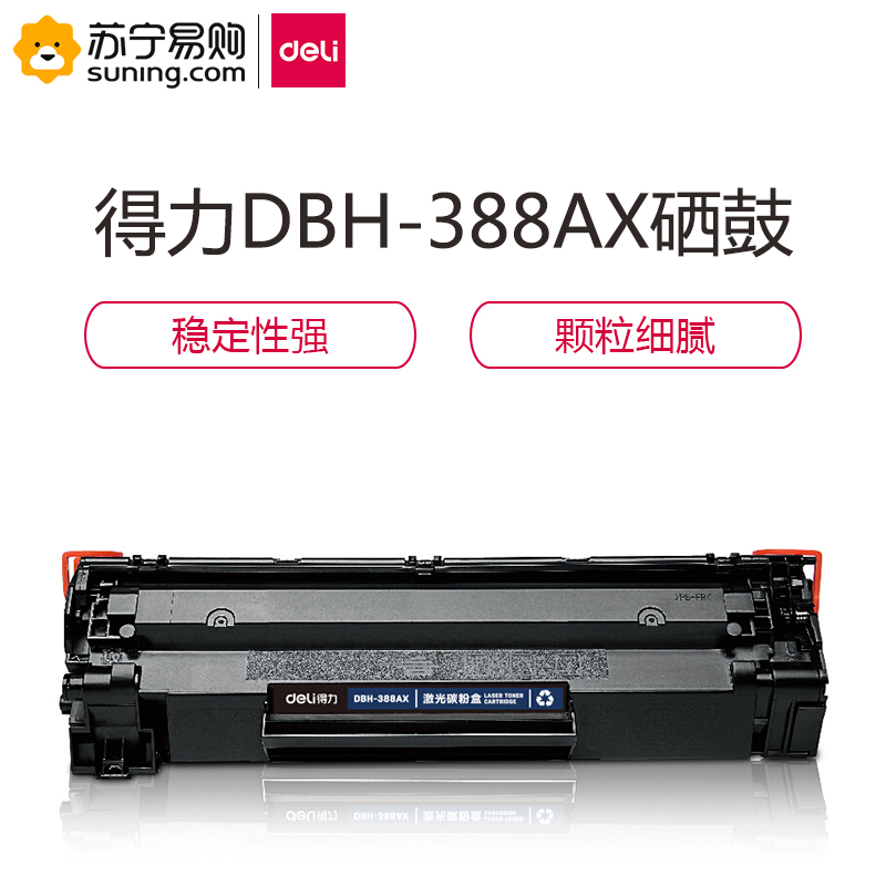 得力(deli)DBH-388AX激光碳粉盒(黑色) 一个装