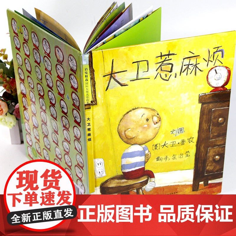 大卫惹麻烦 精装 大卫系列彩色绘本图画书 儿童启蒙学习认知读物 少儿童话故事书籍 启发绘本大卫不可以上学去3-6-8岁全高清大图