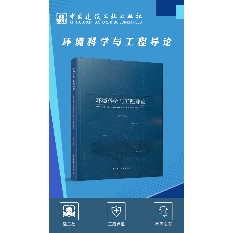 醉染图书环境科学与工程导论9787112260126高清大图