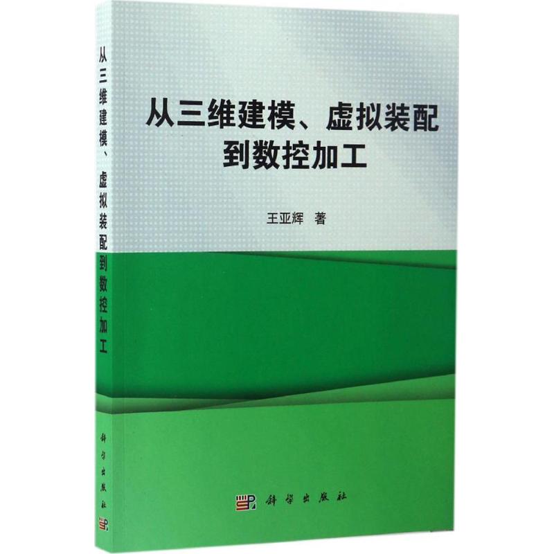 从三维建模、虚拟装配到数控加工