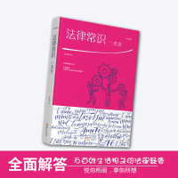 法律常识一本全绘本典藏版做自己的法律顾问遇到法律问题不求人明白生活理智处世舍法维权