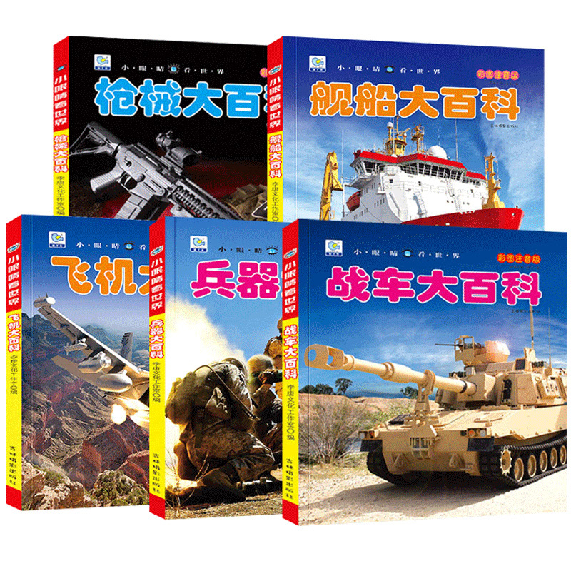 [单本]飞机大百科 [正版]全套5册中国儿童军事百科全书大百科注音版枪械飞机战车船世界兵器武器百科全书 科普类书籍小学生