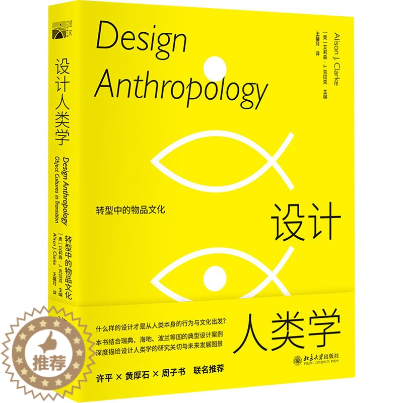 [醉染正版]设计人类学 转型中的物品文化 (奥)艾莉森·J.克拉克 编 王馨月 译 艺术设计 艺术 北京大学出版社 正版高清大图