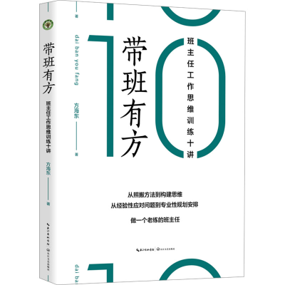 [M]带班有方 班主任工作思维训练十讲-9787570232604