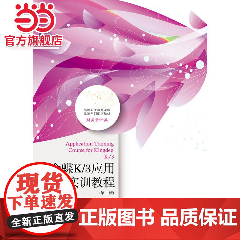 金蝶K/3应用实训教程(第二版)高清大图