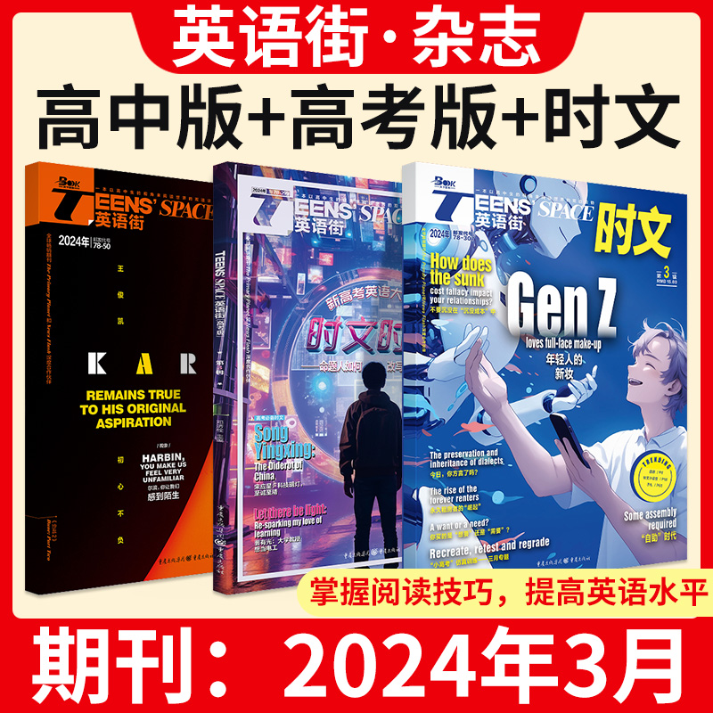 2024年5月英语街:高中版+高考版+时文 [正版]2024年5月英语街高中版3/4月高考版英语时文杂志中英双语美文高清大图