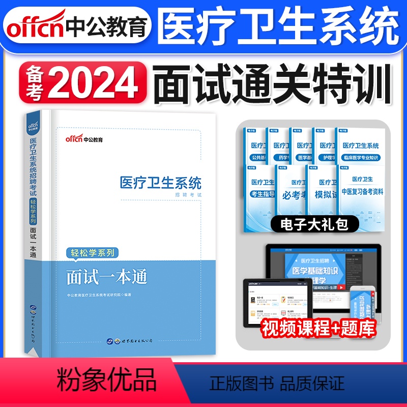 【正版】面试通关特训2023年中公医疗卫生系统公开招聘考试用书医学护理学临床药学公共基础历年真题护士事业考编制结构化一