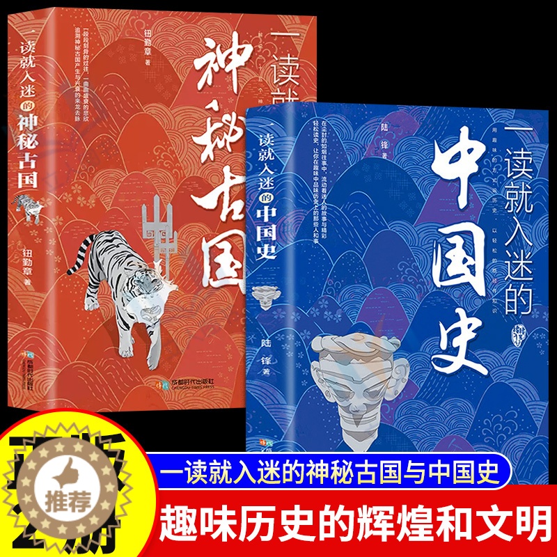 [醉染正版]正版全2册一读就入迷的中国史+一读就入迷的神秘古国 中国古代曾经产生的辉煌历史和文化史记历史类书籍趣味历史知