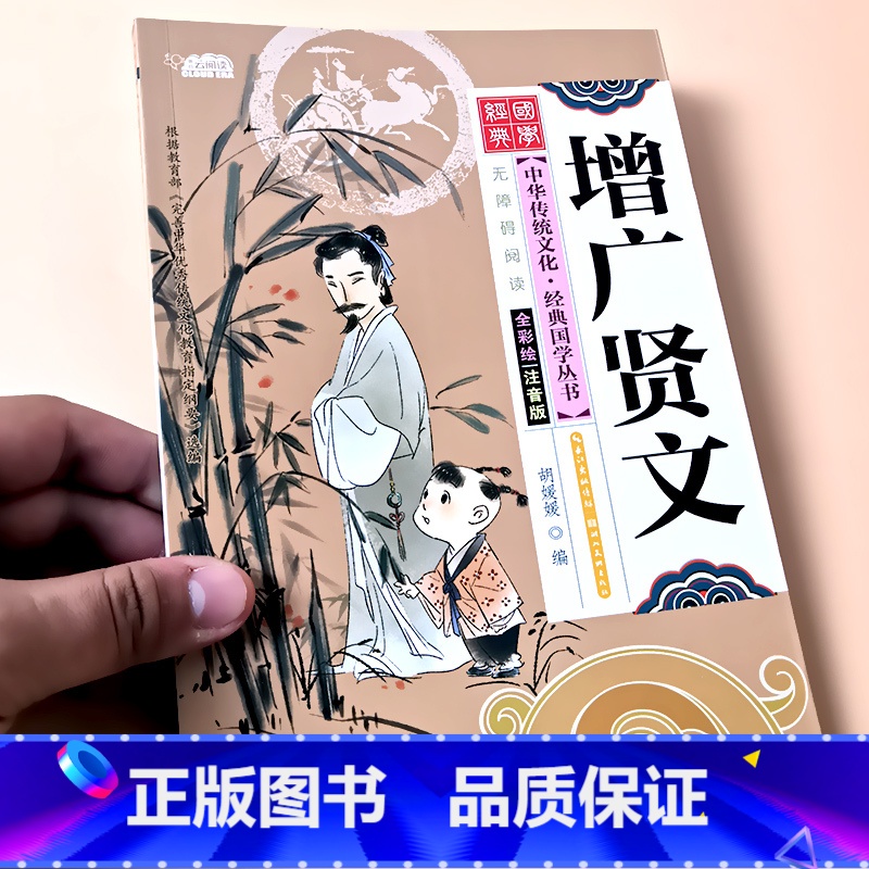 增广贤文 [正版]启蒙国学儿童三字经弟子规唐诗宋词百家姓三十六计诗经幼儿园注音大字经典朗诵读绘本小学生一二年级课外阅读书高清大图