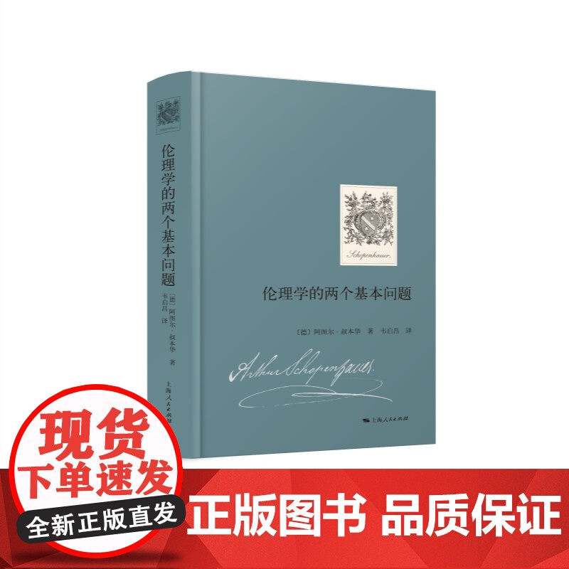 伦理学的两个基本问题 叔本华 著 韦启昌 译GK 上海人民出版社 叔本华关于伦理学的两篇论文的合集 伦理学图书高清大图