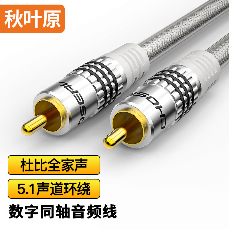 秋叶原RCA莲花头数字同轴音频线 3.0m QS6771
