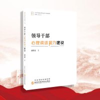 领导干部心理调适能力建设【国家行政学院出版社重磅推出 领导干部履职核心能力建设书系】