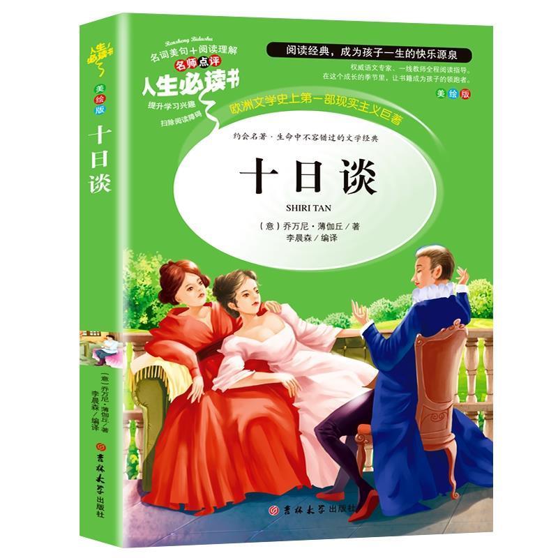 [正版]十日谈原版中文版小学生青少年三四五六年级必读世界经典文学课外书彩图美绘插画版名师导读带批注读后感吉林大学出版社