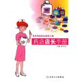 药店店长手册