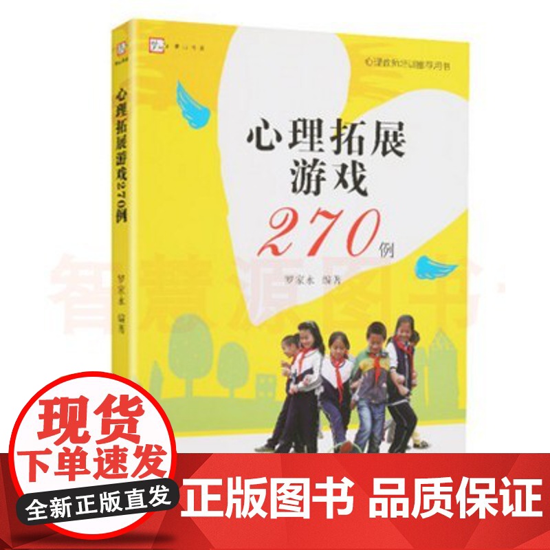 心理拓展游戏270例 梦山书系 罗家永 中学生心理课课堂游戏 心理学团体辅导 小学生心理健康课游戏 福建教育出版社中小高清大图