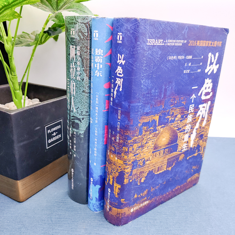 [正版]好望角中东三部曲 以色列一个民族的重生+征服与革命中的阿拉伯人1516年至今+独霸中东以色列的军事强国密码 世高清大图