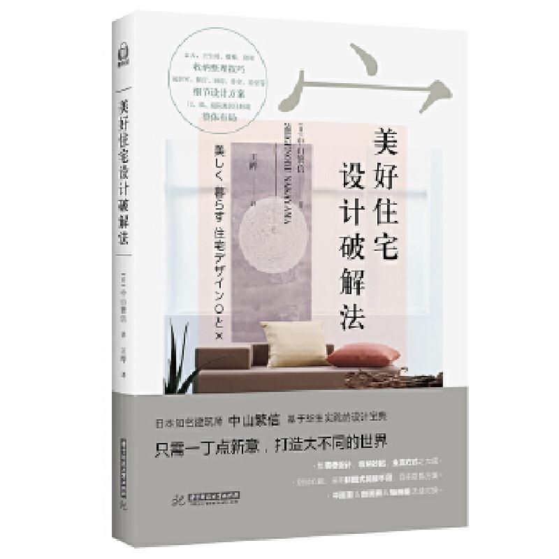 正版新书]美好住宅设计破解法[日]中山繁信著,王晔译9787568038高清大图