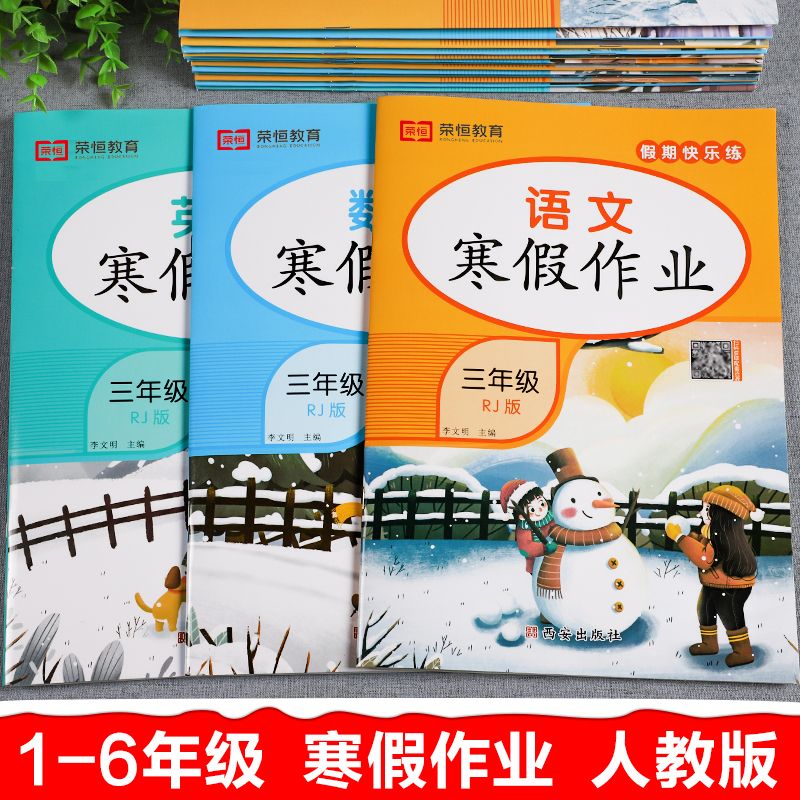 数学(人教版) 小学六年级 [正版]荣恒教育 2023寒假作业一年级上册二三四五六年级上册寒假作业语数英人教版 小学同步高清大图
