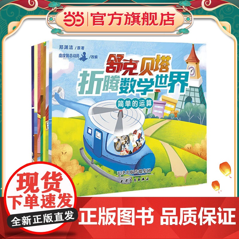 舒克贝塔折腾数学世界高清大图