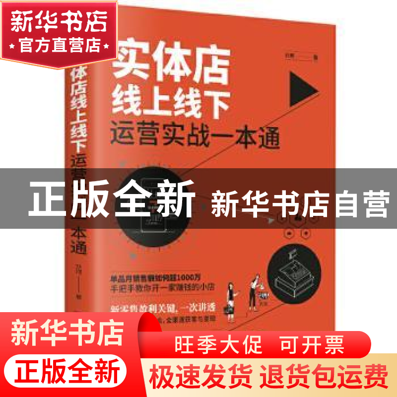 正版 实体店线上线下运营实战一本通 刘珂 中国华侨出版社 978751高清大图