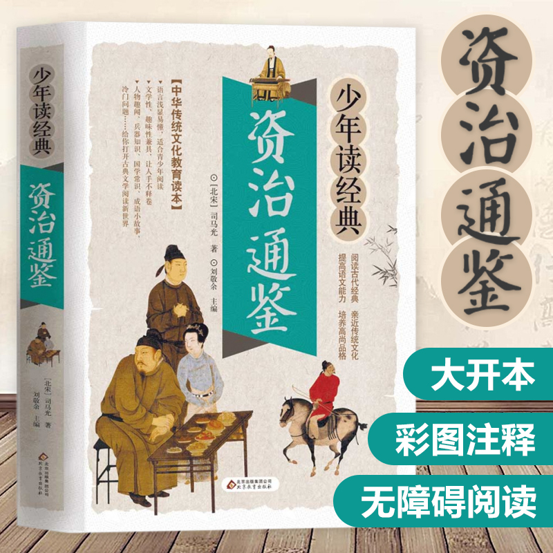 资治通鉴 [正版]资治通鉴书籍/少年读经典白话文版 司马光原著中小学生版国学经典书籍8-10-12岁三四五六年级儿童课外