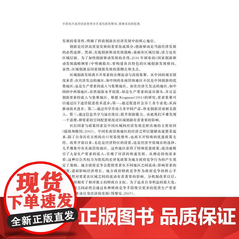 中国地方政府财政竞争对区域创新的影响:要素流动的视角/浙江省哲学社会科学规划后期资助课题成果文库/周明明著/浙江大学出版高清大图