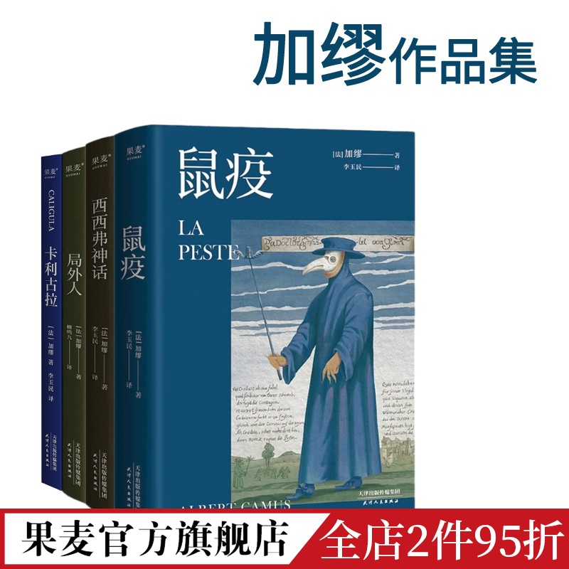 [正版]局外人+鼠疫+西西弗神话+卡利古拉(套装4册) 加缪著 诺贝尔文学获奖者 经典小说 外国小说 果麦出品高清大图