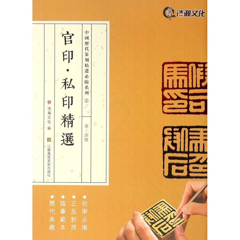 [正版]官印私印精选秦-西汉中国历代篆刻精选必临系列 江苏凤凰美术出版社 书法篆刻 9787534495847高清大图