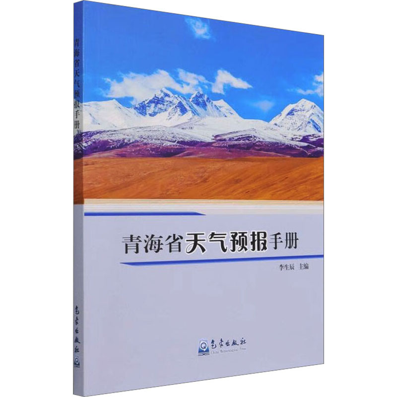 正版新书】青海省天气预报手册李生辰著,李生辰 著9787502976682
