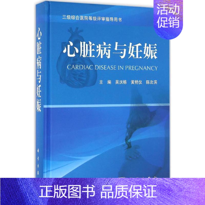【正版】心脏病与妊娠 吴沃栋,黄艳仪,陈次滨 主编 医学内科学医师专业知识图书 医学类书籍 科学出版