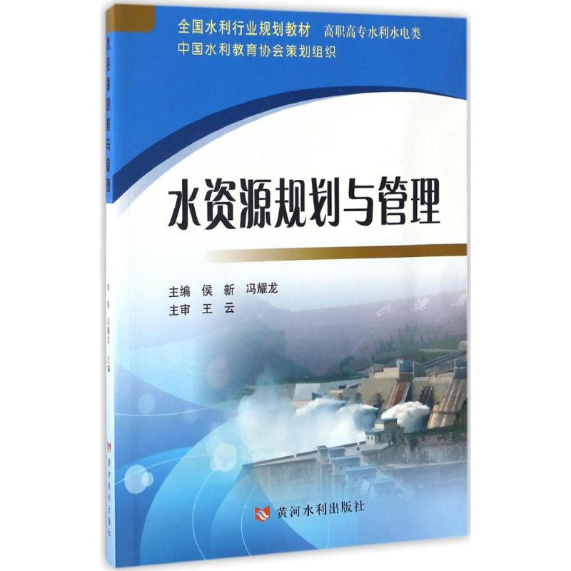醉染图书水资源规划与管理9787550915725高清大图