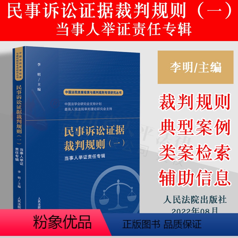 [正版]2022新书 民事诉讼证据裁判规则 (一) 当事人举证责任专辑 李明 中国法院类案检索与裁判规则专项研究人民法