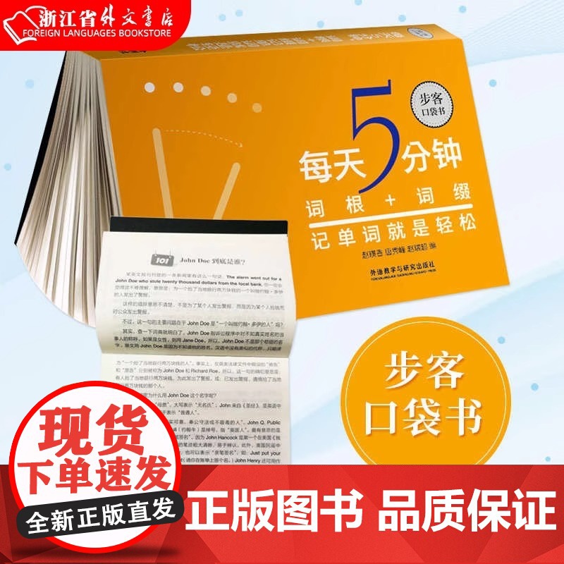 外研社正版 每天5分钟 词根+词缀记单词就是轻松 步客口袋书 英语专项训练 词汇快速记忆法 外语教学与研究出版社高清大图