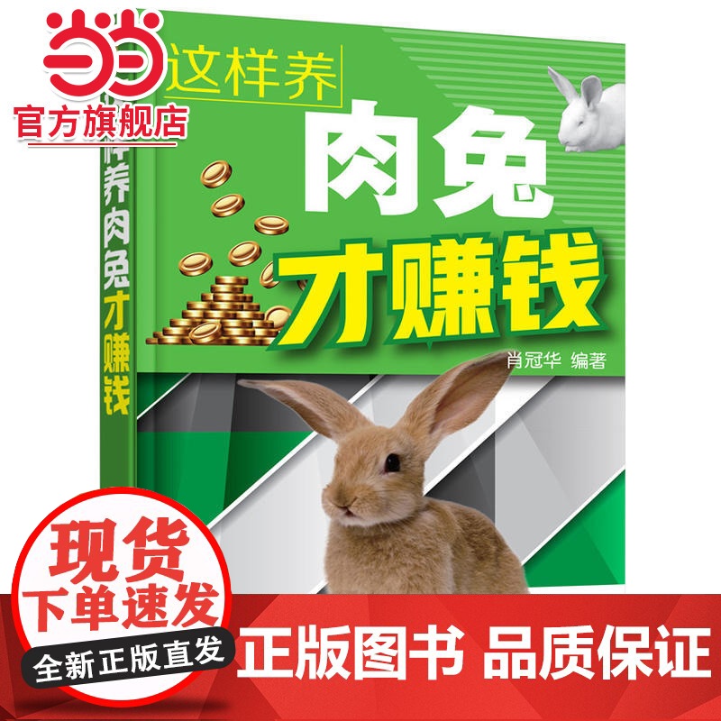 这样养肉兔才赚钱 肖冠华 化学工业出版社 正版书籍高清大图