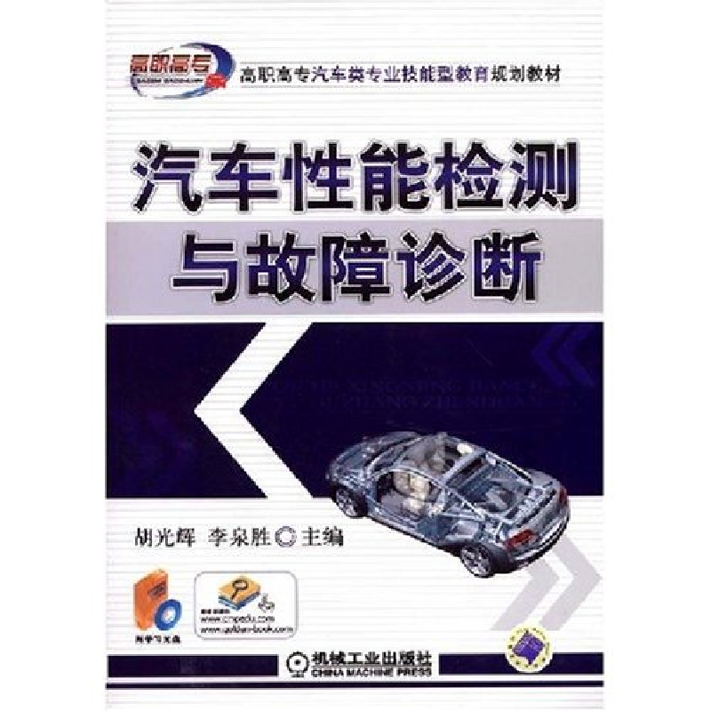 正版新书]汽车性能检测与故障诊断胡光辉 李泉胜 胡光辉97871112高清大图