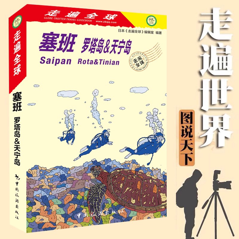 [正版]新版 塞班岛旅游指南《走遍全球 塞班罗塔岛&天宁岛》旅游手册书自助游 塞班岛指南攻略一本通海岛旅游书籍风景名胜高清大图