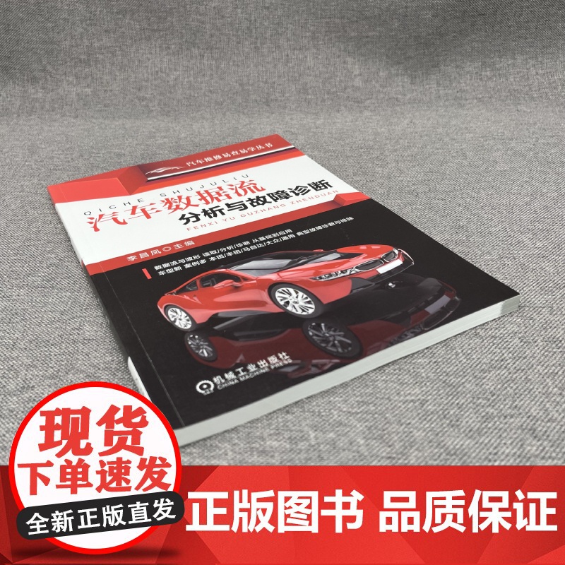 汽车数据流分析与故障诊断 工业农业技术 汽车 机械工业出版社 正版书籍高清大图