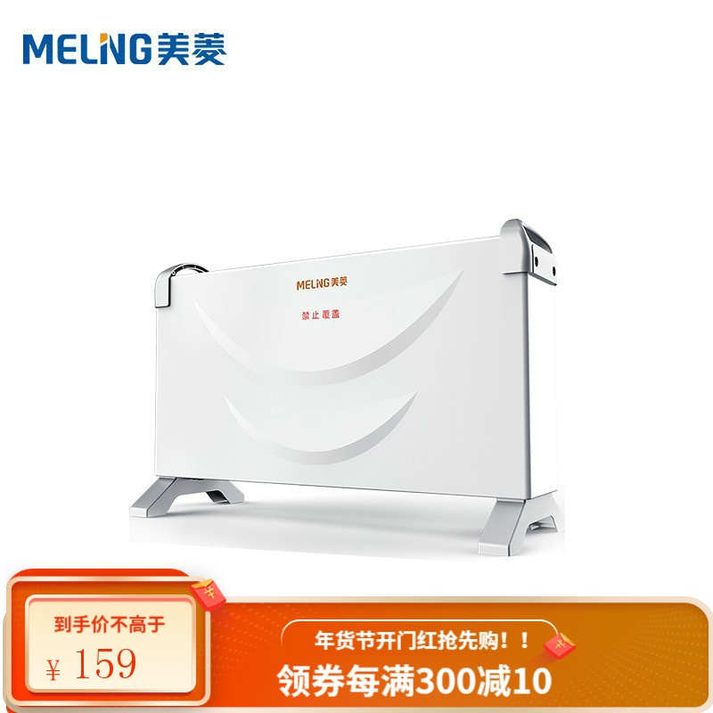 美菱(MELING) 对流式取暖器/ 电暖器省电节能家用办公室电暖炉/欧式快热炉卧室速热烤火炉 三档智能恒温[200