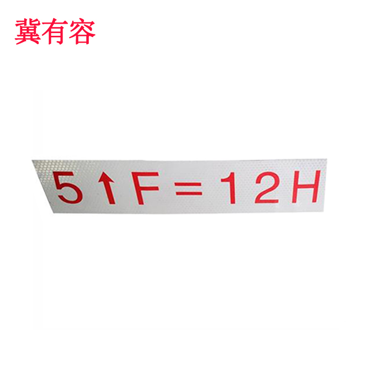 冀有容 反光标识贴可定制 JYR-007 块高清大图