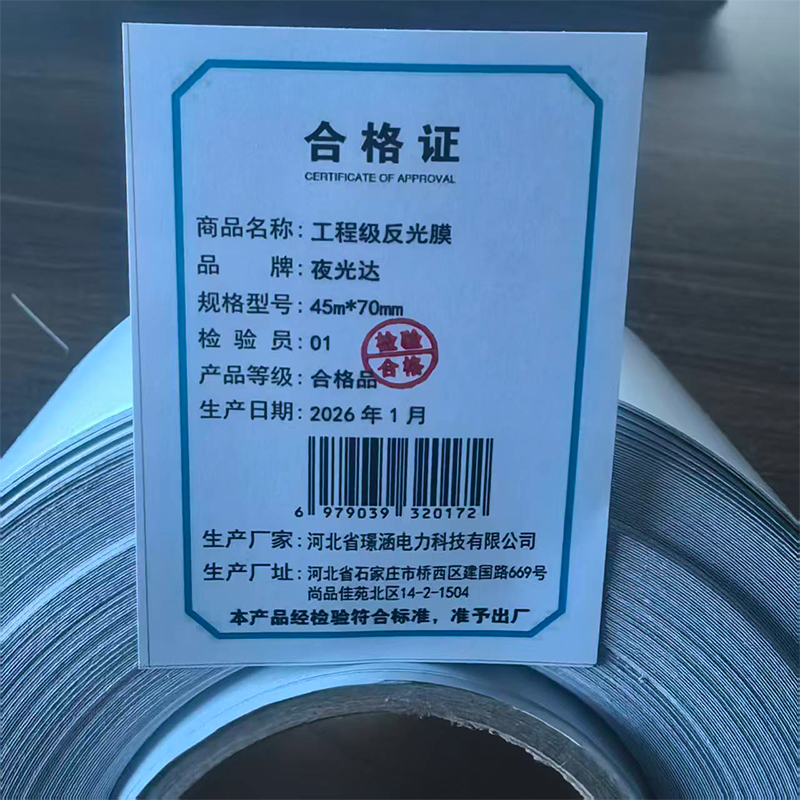 夜光达 工程级反光膜 45m*70mm 卷高清大图