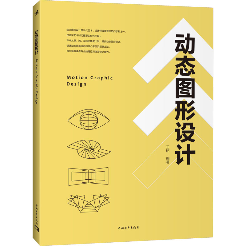 【正版新书】动态图形设计 讲述动态图形设计的核心思想及创意方法, 旨在培养读者专业的理论深度及设计能力