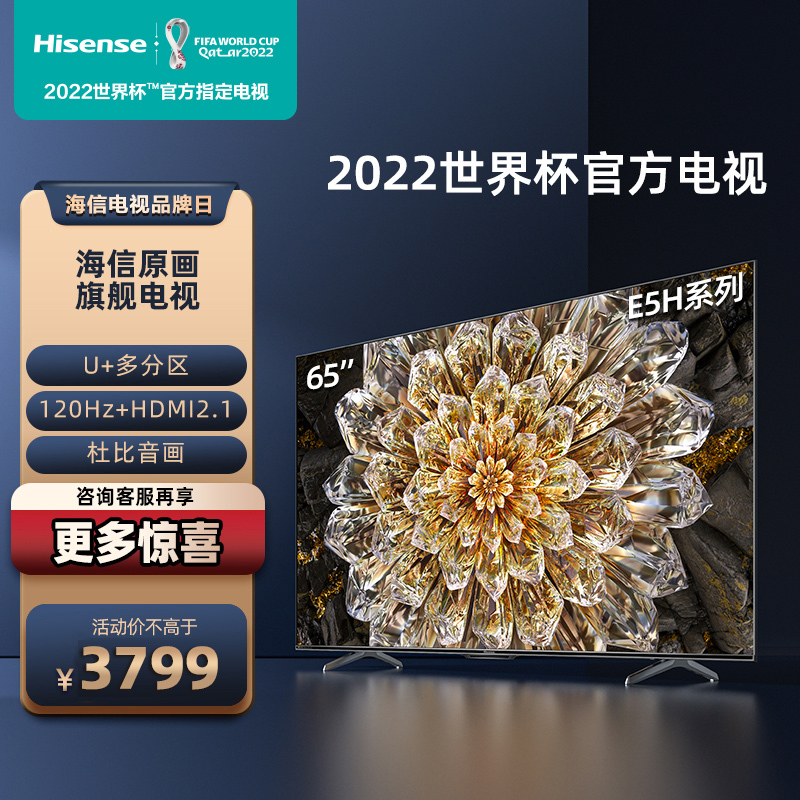 海信电视65E5H 65英寸 多分区背光 120Hz高刷MEMC 4K超高清全面屏智能液晶智慧屏游戏平板电视机 55