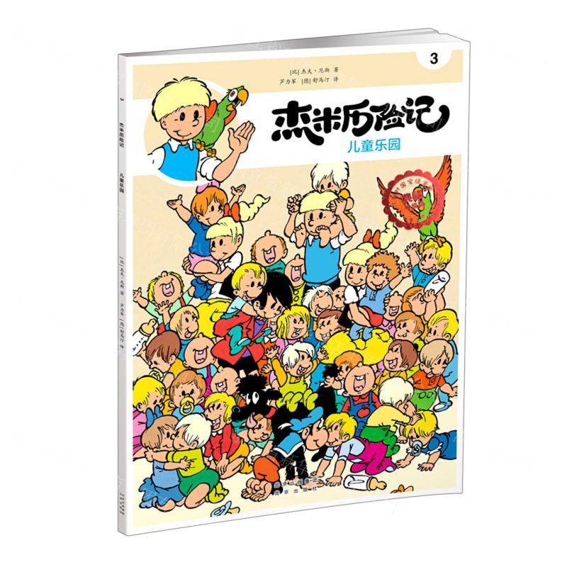 [N]杰米历险记(3儿童乐园典藏升级版)-9787200167764高清大图