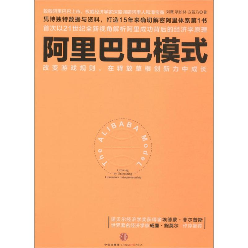 正版新书]阿里巴巴模式刘鹰9787508648606高清大图