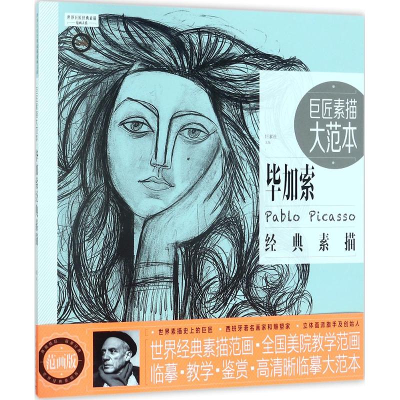 巨匠素描大范本 巨素社 主编 艺术 文轩网