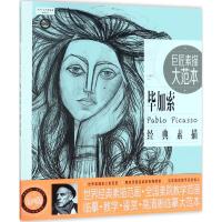 巨匠素描大范本 巨素社 主编 艺术 文轩网