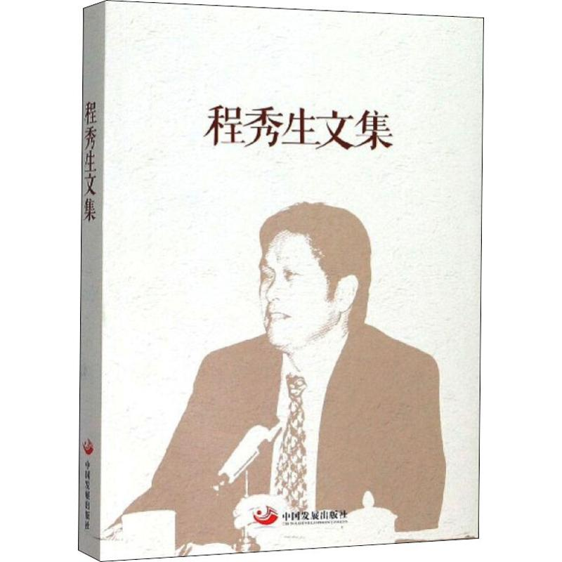 【M】程秀生文集-9787517706458