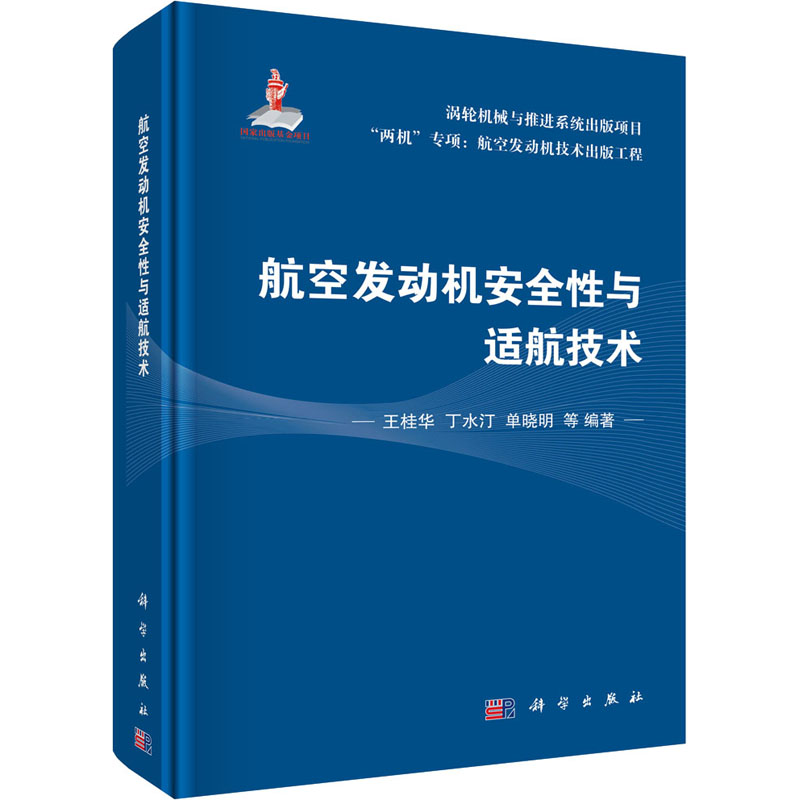 [M]航空发动机安全性与适航技术-9787030736673高清大图